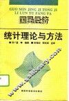国民经济统计理论与方法