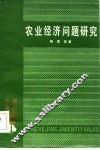 农业经济问题研究