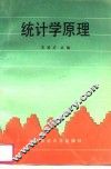统计学原理