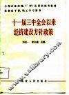 十一届三中全会以来经济建设方针政策