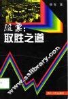 股票：取胜之道