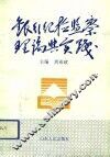 银行纪检监察理论与实践