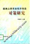 提高山西农业经济效益对策研究