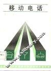 移动电话