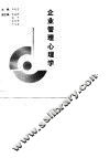 企业管理心理学