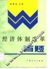经济体制改革百题