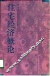 住宅经济概论