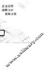企业经营战略方针策略决策