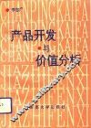 产品开发与价值分析