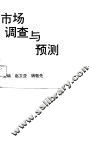 市场调查与预测
