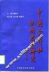 中国合作社经济思想研究