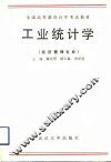 工业统计学
