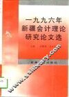 1996年新疆会计理论研究论文选
