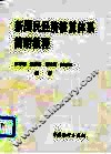 新国民经济核算体系简明教程