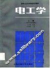 电工学  上  电路与电机基础