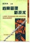 档案管理新技术