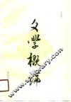 文学概论