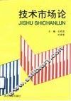 技术市场论