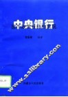 中央银行货币政策目标的实现