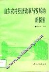 山东农村经济改革与发展的新探索