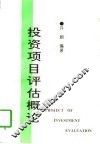 投资项目评估概论