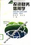 投资财务信用学