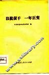 以批促干  一年巨变