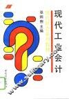 现代工业会计