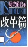 历史的启示-改革篇
