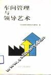 车间管理与领导艺术