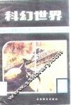 科幻世界  科学幻想作品选刊  第2集