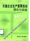 农垦企业生产要素流动理论与实践