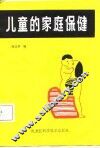 儿童的家庭保健