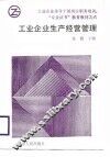 工业企业生产经营管理