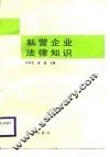 私营企业法律知识