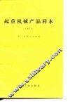 起重机械产品样本  1978