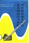 同步电机基本理论及其动态行为分析