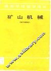 高等学校教学用书  矿山机械  选矿机械部分
