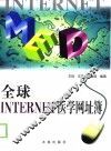 全球Internet医学网址簿