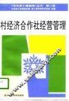 村经济合作社经营管理  第2版