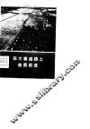 在大寨道路上奋勇前进  辽宁“农业学大寨”典型经验选编