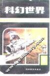 科幻世界  科学幻想作品选刊  第3集