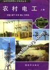 农村电工  上