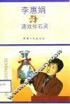 李惠娟与速效排石灵