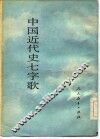 中国近代史七字歌  1840年-1991年