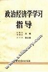 政治经济学学习指导