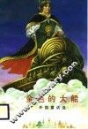 金色的大船  外国童话选