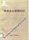 煤炭企业管理知识
