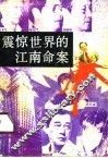 震惊世界的江南命案