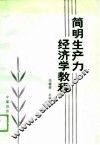 简明生产力经济学教程